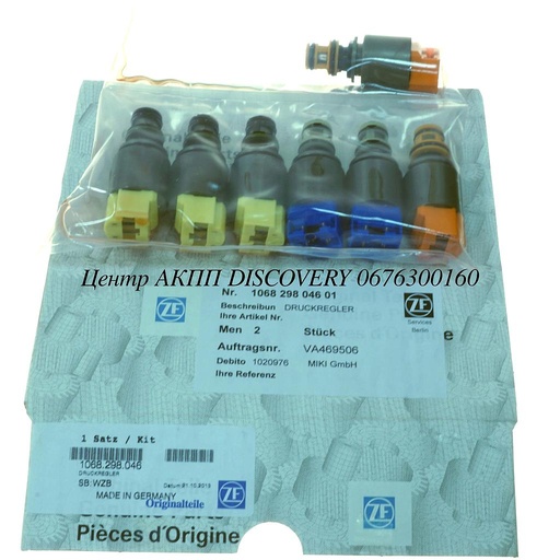 [1068298046] Комплект Електроклапанів 6HP19/6HP26 (ZF)